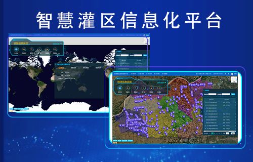 智慧灌區信息化平臺